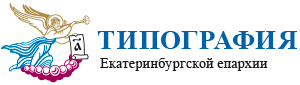 Типографи Екатеринбургской епархии